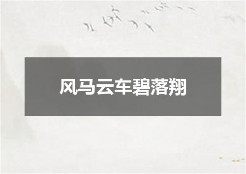 风马云车碧落翔