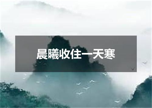 晨曦收住一天寒