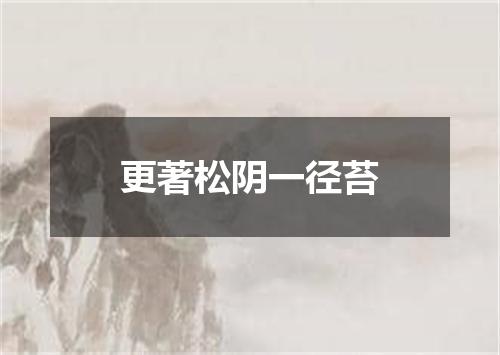 更著松阴一径苔