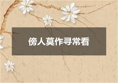 傍人莫作寻常看