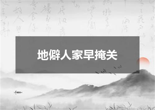 地僻人家早掩关