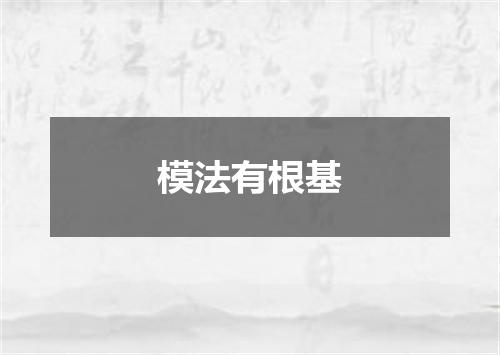 模法有根基