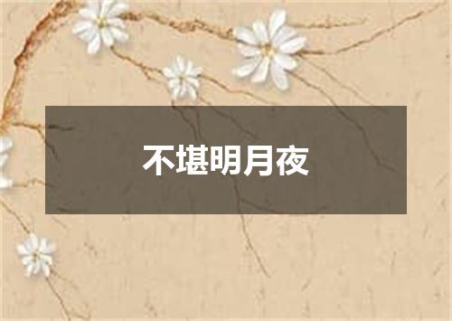 不堪明月夜