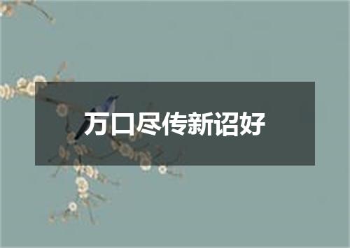 万口尽传新诏好