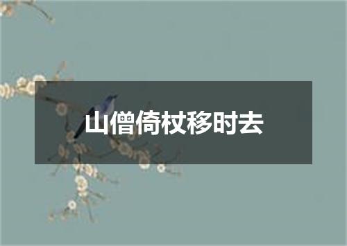 山僧倚杖移时去