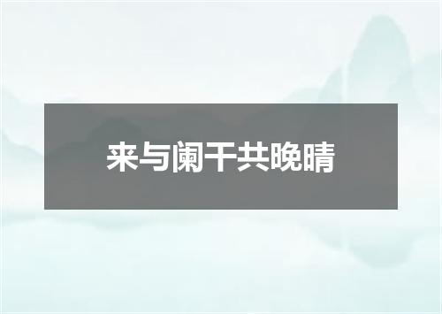 来与阑干共晚晴