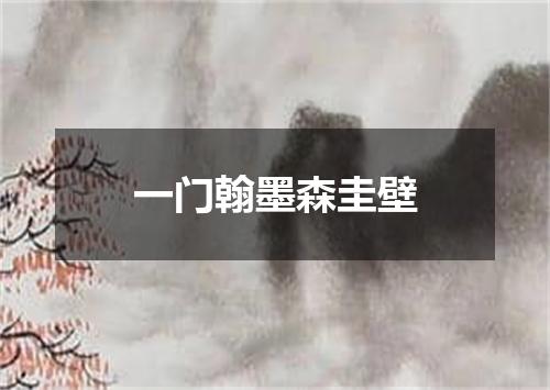 一门翰墨森圭壁