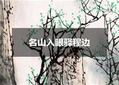 名山入眼驿程边