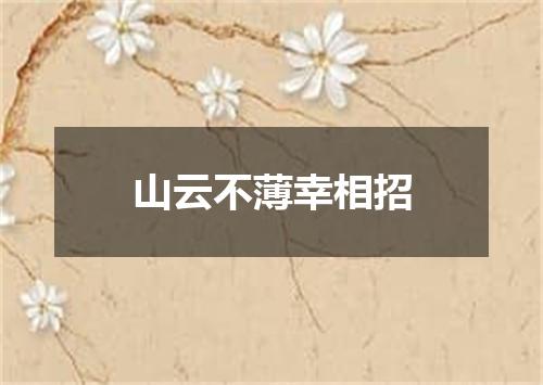 山云不薄幸相招
