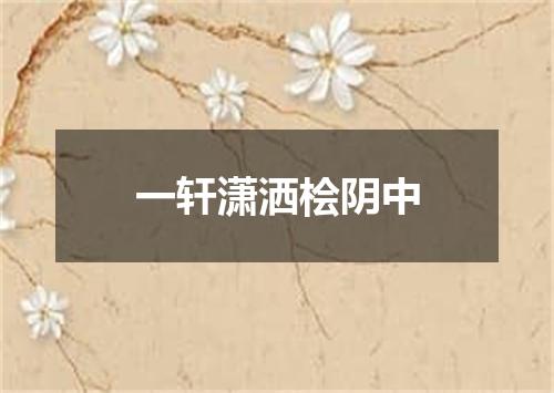 一轩潇洒桧阴中