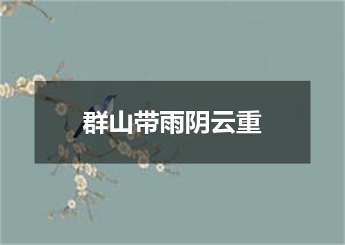 群山带雨阴云重