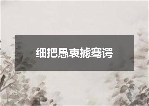 细把愚衷摅骞谔