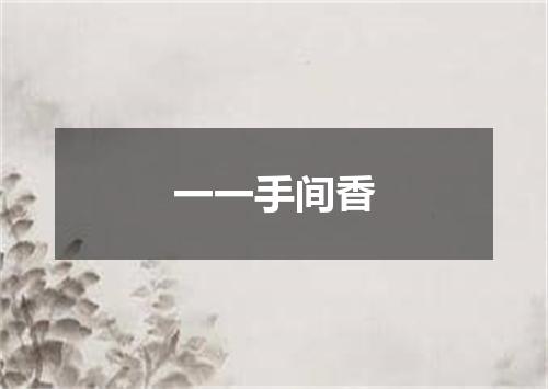 一一手间香