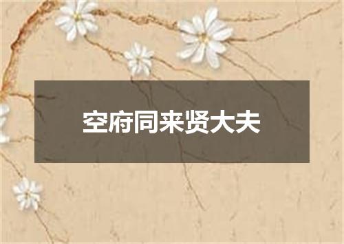 空府同来贤大夫