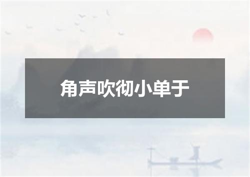 角声吹彻小单于