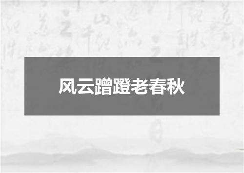 风云蹭蹬老春秋