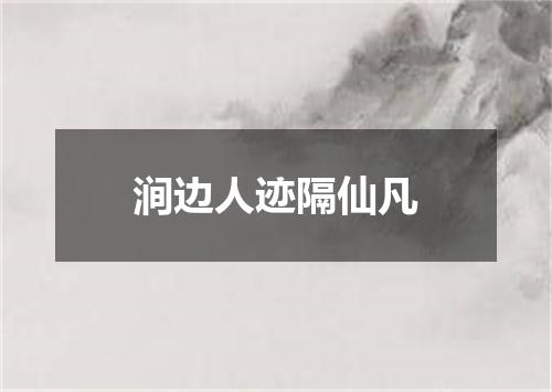 涧边人迹隔仙凡