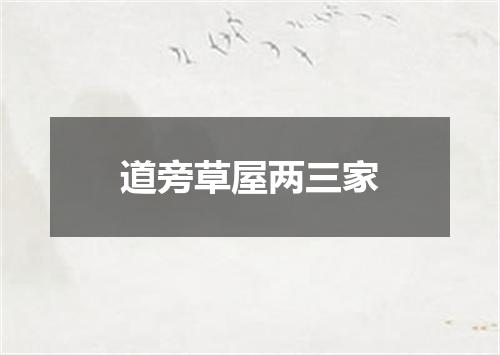 道旁草屋两三家