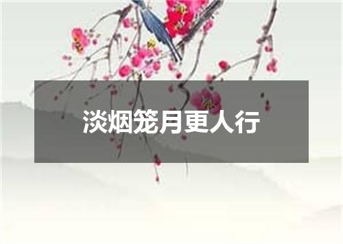 淡烟笼月更人行