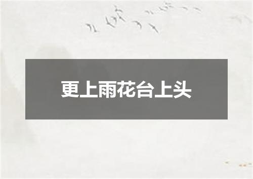 更上雨花台上头
