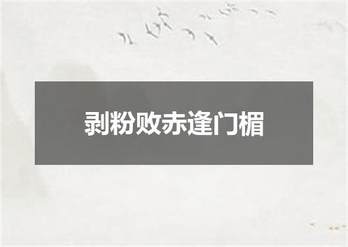 剥粉败赤逢门楣