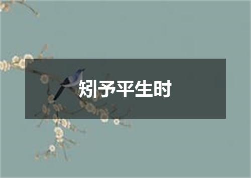 矧予平生时