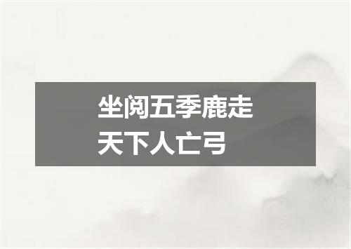 坐阅五季鹿走天下人亡弓