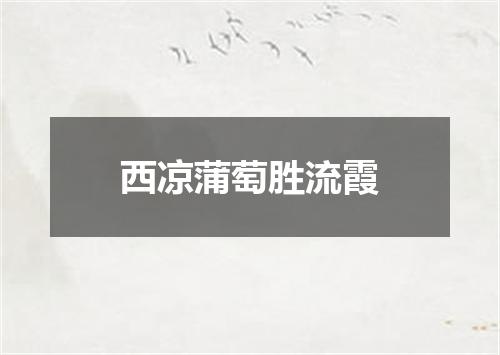 西凉蒲萄胜流霞