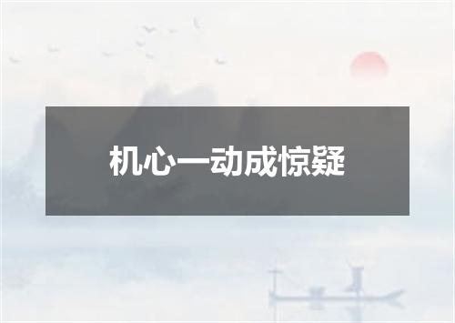 机心一动成惊疑