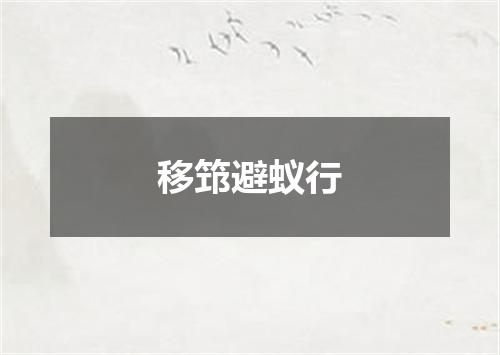 移筇避蚁行