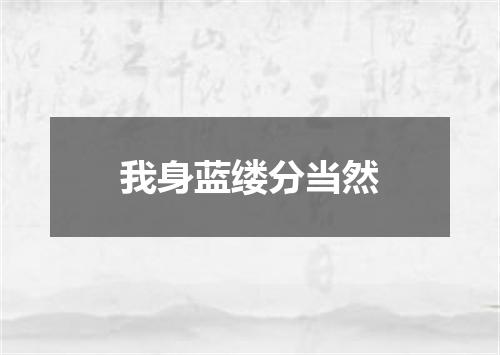 我身蓝缕分当然