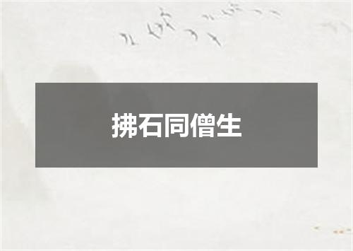 拂石同僧生