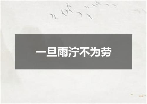 一旦雨泞不为劳