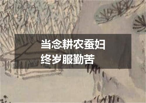 当念耕农蚕妇终岁服勤苦