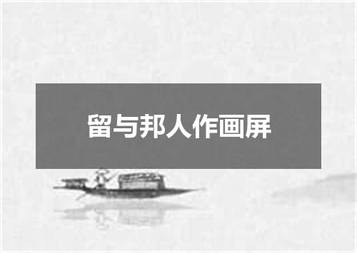 留与邦人作画屏