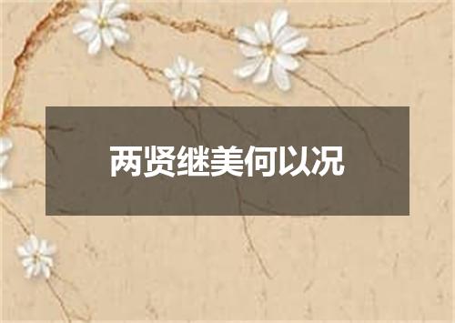 两贤继美何以况