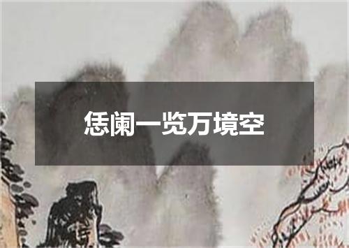 恁阑一览万境空