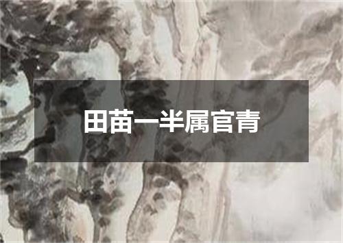 田苗一半属官青