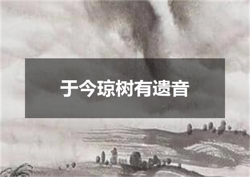 于今琼树有遗音