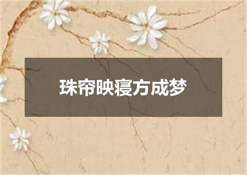 珠帘映寝方成梦