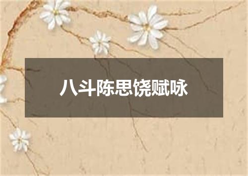 八斗陈思饶赋咏