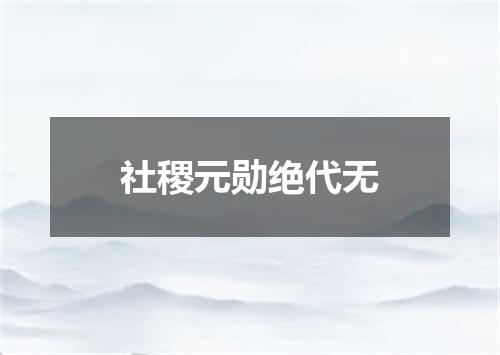 社稷元勋绝代无
