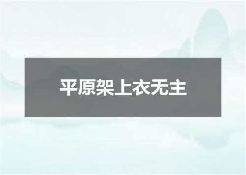 平原架上衣无主