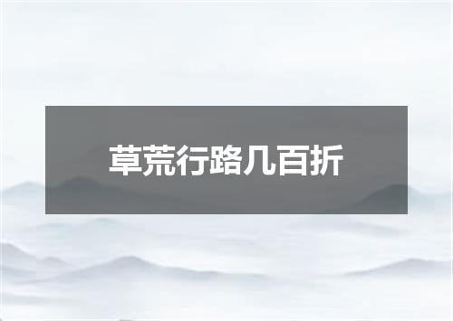 草荒行路几百折