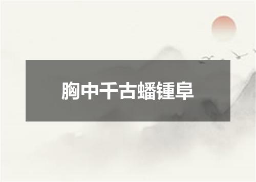 胸中千古蟠锺阜