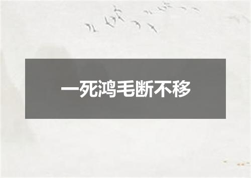 一死鸿毛断不移