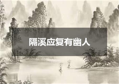 隔溪应复有幽人