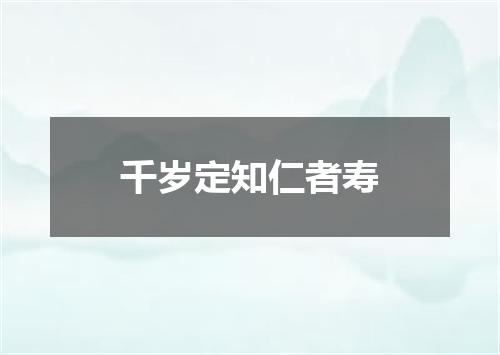 千岁定知仁者寿