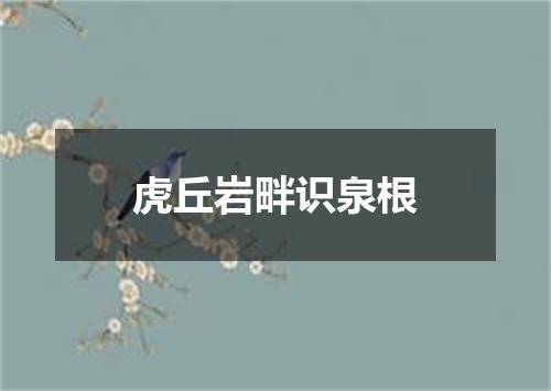 虎丘岩畔识泉根
