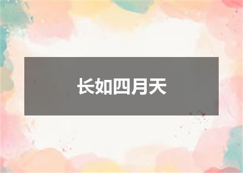 长如四月天